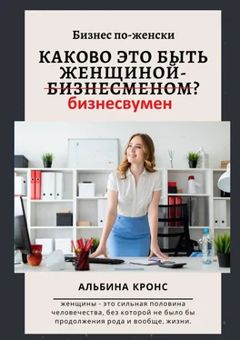 Альбина Кронс Бизнес по-женски. Каково это быть женщиной-бизнесменом (бизнесвумен)? обложка книги