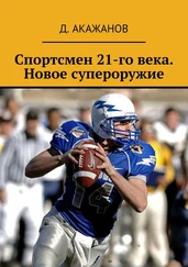 Д. Акажанов - Спортсмен 21-го века. Новое супероружие