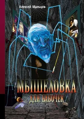 Алексей Мальцев - Мышеловка для бабочек