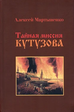 Алексей Мартыненко Тайная миссия Кутузова обложка книги