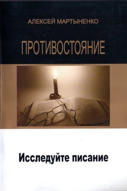 Алексей Мартыненко Противостояние. Исследуйте Писание обложка книги