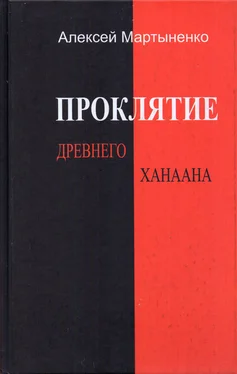 Алексей Мартыненко Проклятие Древнего Ханаана обложка книги