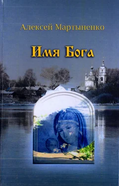 Алексей Мартыненко Имя Бога обложка книги
