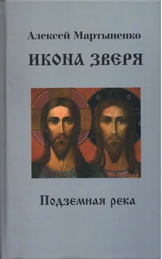 Алексей Мартыненко Икона зверя. Подземная река обложка книги