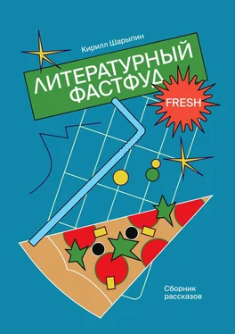 Кирилл Шарыпин Литературный фастфуд. Сборник рассказов обложка книги