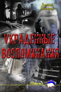 Дмитрий Камчеров Украденные воспоминания обложка книги