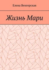Елена Венгерская - Жизнь Мари
