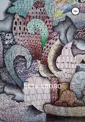Ольга Честных - Есть слово