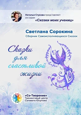 Светлана Сорокина Сказки для счастливой жизни. Сборник Самоисполняющихся Сказок обложка книги