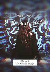 Джейн Эприлл - Я вижу тебя. Часть 4. Держась за воздух