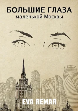 Eva Remar Большие глаза маленькой Москвы обложка книги