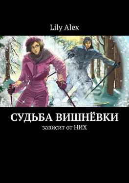 Lily Alex Судьба Вишнёвки. Зависит от НИХ обложка книги