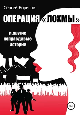 Сергей Борисов Операция «Лохмы» и другие неправдивые истории обложка книги