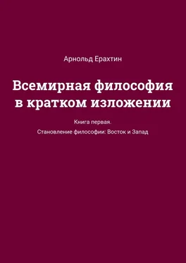 Арнольд Ерахтин Всемирная философия в кратком изложении. Книга первая. Становление философии: Восток и Запад обложка книги