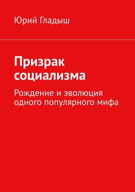 Юрий Гладыш Призрак социализма. Рождение и эволюция одного популярного мифа