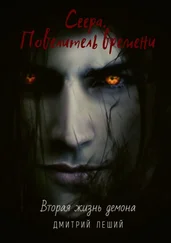 Дмитрий Леший - Сеера. Повелитель времени