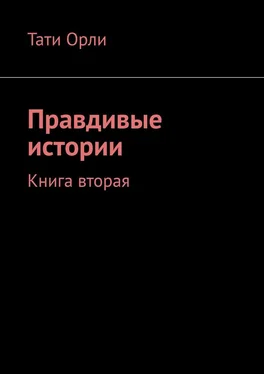 Тати Орли Правдивые истории. Книга вторая обложка книги