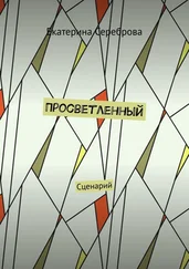 Екатерина Сереброва - Просветленный. Сценарий