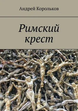 Андрей Корольков Римский крест обложка книги