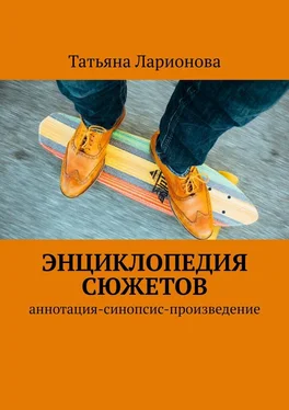 Татьяна Ларионова Энциклопедия сюжетов. Аннотация-синопсис-произведение обложка книги