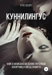Крис Мозич - Куннилингус. Серия «Энциклопедия секса»