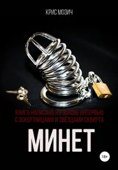 Крис Мозич - Минет. Серия «Энциклопедия секса»