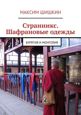 Максим Шишкин Странникс. Шафрановые одежды. Бурятия и Монголия обложка книги