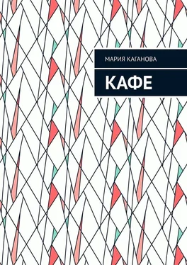 Мария Каганова Кафе обложка книги