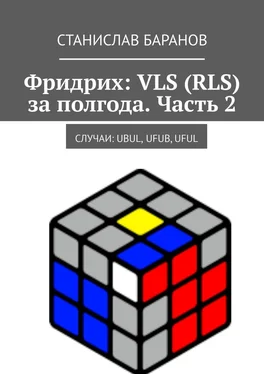 Станислав Баранов Фридрих: VLS (RLS) за полгода. Часть 2. Случаи: UBUL, UFUB, UFUL обложка книги