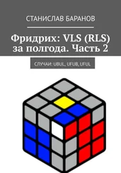 Станислав Баранов - Фридрих - VLS (RLS) за полгода. Часть 2. Случаи - UBUL, UFUB, UFUL