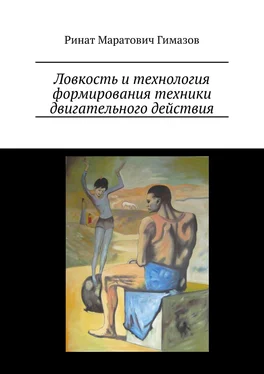 Ринат Гимазов Ловкость и технология формирования техники двигательного действия обложка книги