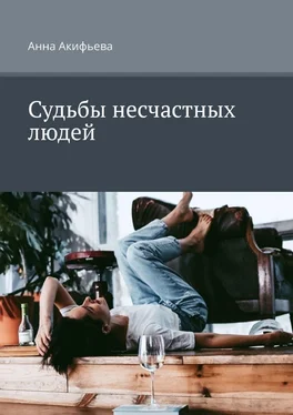 Анна Акифьева Судьбы несчастных людей обложка книги