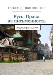 Александр Шиколенков - Русь. Право на письменность. Рассказывает Азбука