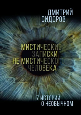 Дмитрий Сидоров Мистические записки не мистического человека. 7 историй о необычном обложка книги