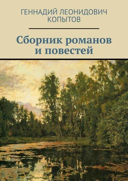 Геннадий Копытов Сборник романов и повестей обложка книги