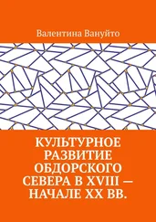 Валентина Вануйто - Культурное развитие Обдорского Севера в XVIII – начале XX вв.