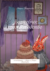 Марья Торопцева - Волшебное кролиководство