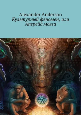 Alexander Anderson Культурный феномен, или Апгрейд мозга обложка книги