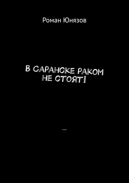 Роман Юнязов В Саранске раком не стоят! обложка книги