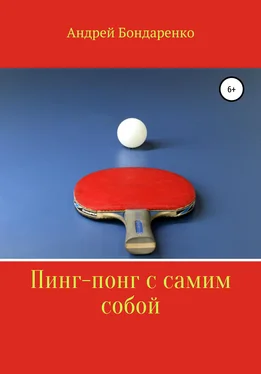 Андрей Бондаренко Пинг-понг с самим собой