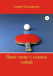 Андрей Бондаренко - Пинг-понг с самим собой