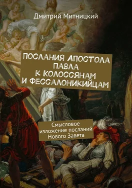 Дмитрий Митницкий Послания Апостола Павла к Колоссянам и Фессалоникийцам. Смысловое изложение посланий Нового Завета обложка книги