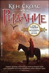 Кен Сколс - Ридание