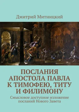 Дмитрий Митницкий Послания апостола Павла к Тимофею, Титу и Филимону. Смысловое доступное изложение посланий Нового Завета обложка книги