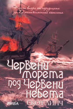 Скот Линч Червени морета под червени небета обложка книги