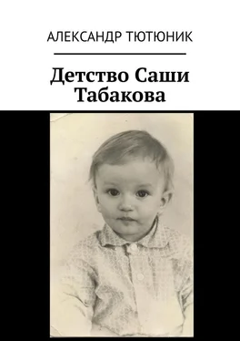 Александр Тютюник Детство Саши Табакова обложка книги