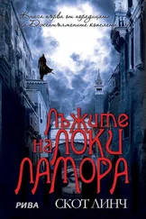 Скот Линч - Лъжите на Локи Ламора