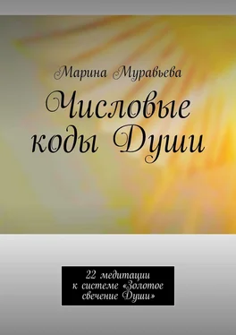 Марина Муравьева Числовые коды Души. 22 медитации к системе «Золотое свечение Души» обложка книги