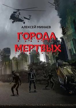 Алексей Минаев Города Мертвых обложка книги