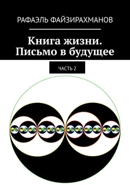 Рафаэль Файзирахманов Книга жизни. Письмо в будущее. Часть 2 обложка книги